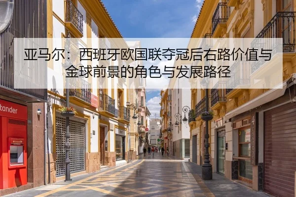ya-ma-er-xi-ban-ya-ou-guo-lian-duo-guan-hou-you-lu-jia-zhi-yu-jin-qiu-qian-jing-de-jue-se-yu-fa-zhan-lu-jing-2-332.jpg